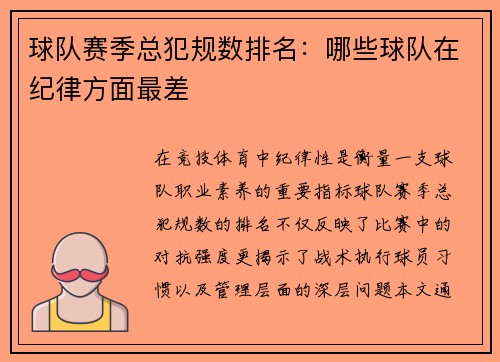 球队赛季总犯规数排名：哪些球队在纪律方面最差