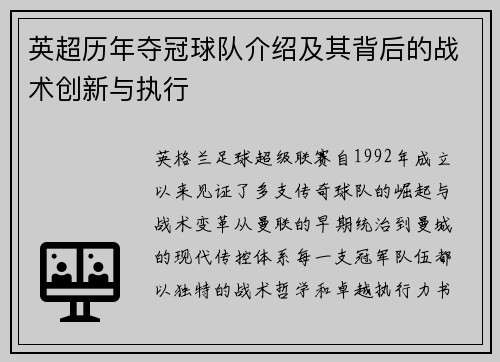 英超历年夺冠球队介绍及其背后的战术创新与执行