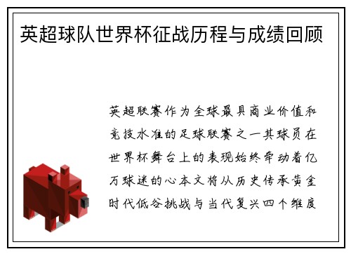 英超球队世界杯征战历程与成绩回顾
