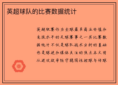 英超球队的比赛数据统计