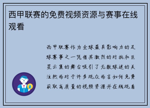 西甲联赛的免费视频资源与赛事在线观看
