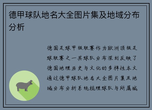 德甲球队地名大全图片集及地域分布分析