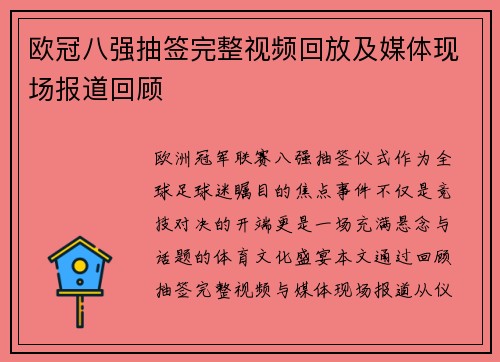 欧冠八强抽签完整视频回放及媒体现场报道回顾