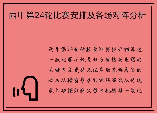 西甲第24轮比赛安排及各场对阵分析