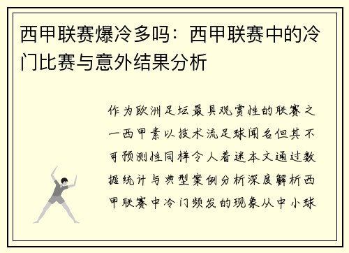 西甲联赛爆冷多吗：西甲联赛中的冷门比赛与意外结果分析