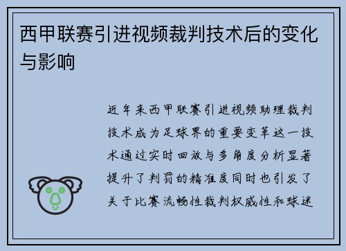 西甲联赛引进视频裁判技术后的变化与影响