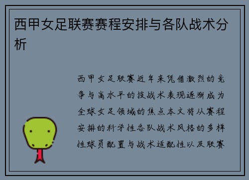 西甲女足联赛赛程安排与各队战术分析