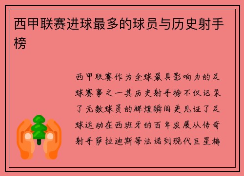 西甲联赛进球最多的球员与历史射手榜
