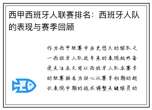 西甲西班牙人联赛排名：西班牙人队的表现与赛季回顾