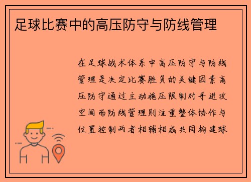足球比赛中的高压防守与防线管理