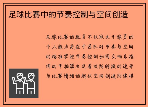 足球比赛中的节奏控制与空间创造