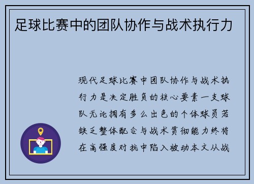 足球比赛中的团队协作与战术执行力