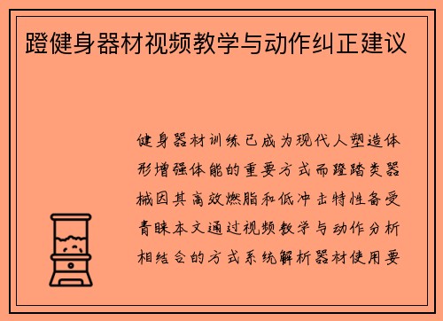 蹬健身器材视频教学与动作纠正建议