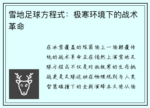 雪地足球方程式：极寒环境下的战术革命