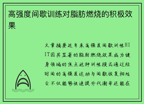 高强度间歇训练对脂肪燃烧的积极效果