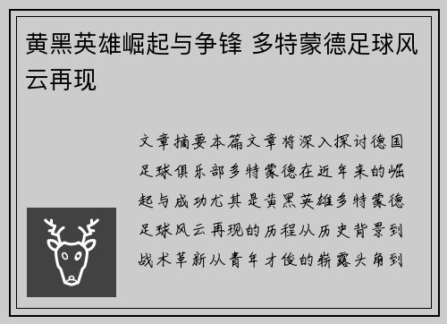 黄黑英雄崛起与争锋 多特蒙德足球风云再现