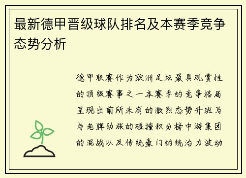 最新德甲晋级球队排名及本赛季竞争态势分析