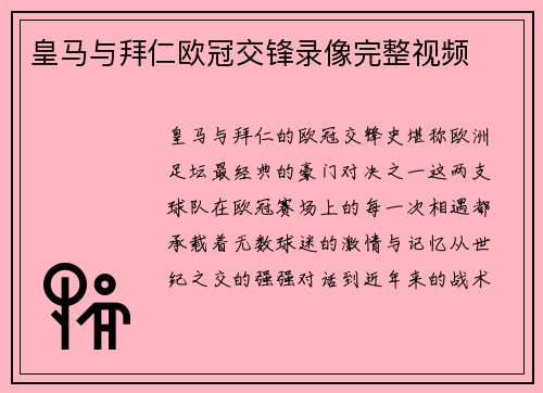 皇马与拜仁欧冠交锋录像完整视频
