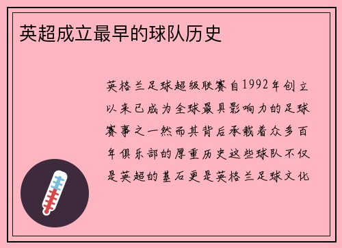 英超成立最早的球队历史