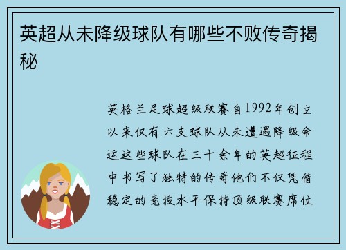 英超从未降级球队有哪些不败传奇揭秘