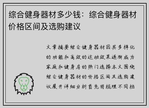 综合健身器材多少钱：综合健身器材价格区间及选购建议