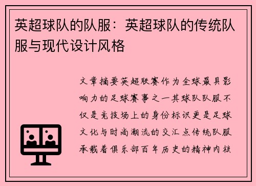 英超球队的队服：英超球队的传统队服与现代设计风格