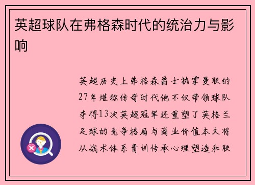 英超球队在弗格森时代的统治力与影响