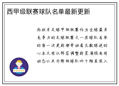 西甲级联赛球队名单最新更新