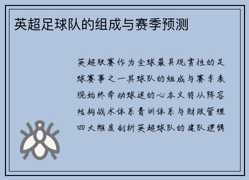 英超足球队的组成与赛季预测