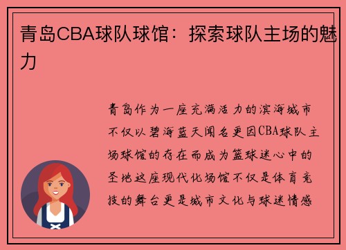 青岛CBA球队球馆：探索球队主场的魅力
