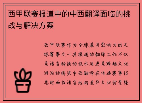 西甲联赛报道中的中西翻译面临的挑战与解决方案