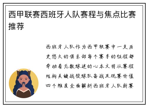 西甲联赛西班牙人队赛程与焦点比赛推荐