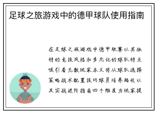 足球之旅游戏中的德甲球队使用指南