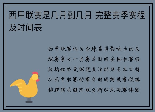 西甲联赛是几月到几月 完整赛季赛程及时间表