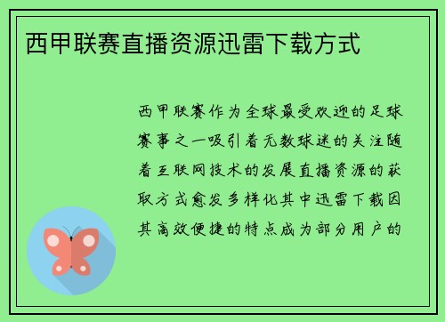 西甲联赛直播资源迅雷下载方式