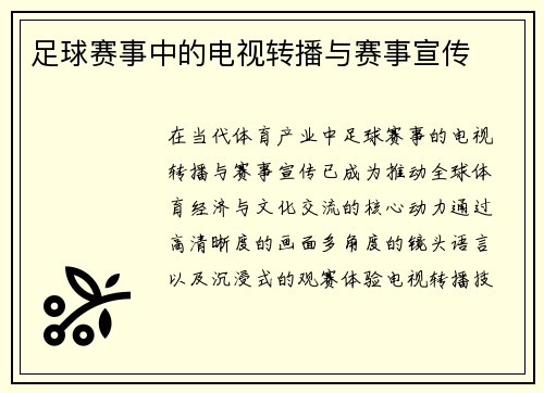 足球赛事中的电视转播与赛事宣传