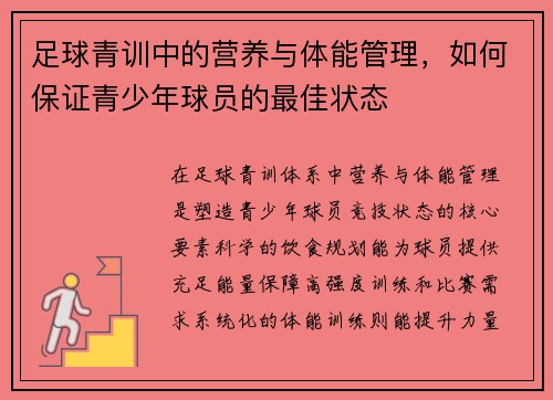 足球青训中的营养与体能管理，如何保证青少年球员的最佳状态