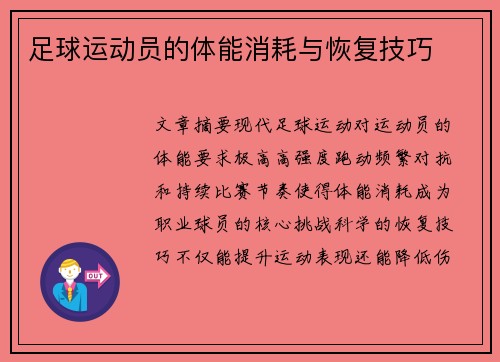 足球运动员的体能消耗与恢复技巧