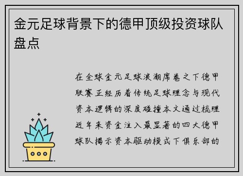 金元足球背景下的德甲顶级投资球队盘点