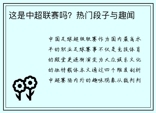 这是中超联赛吗？热门段子与趣闻