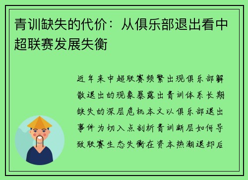 青训缺失的代价：从俱乐部退出看中超联赛发展失衡