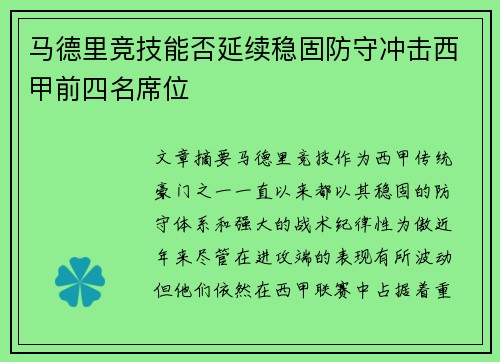 马德里竞技能否延续稳固防守冲击西甲前四名席位