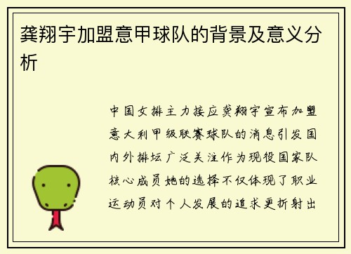 龚翔宇加盟意甲球队的背景及意义分析