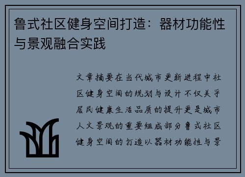鲁式社区健身空间打造：器材功能性与景观融合实践