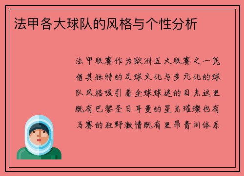 法甲各大球队的风格与个性分析