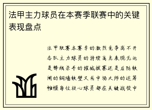 法甲主力球员在本赛季联赛中的关键表现盘点