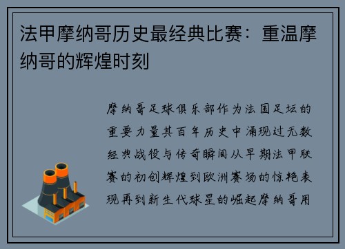 法甲摩纳哥历史最经典比赛：重温摩纳哥的辉煌时刻