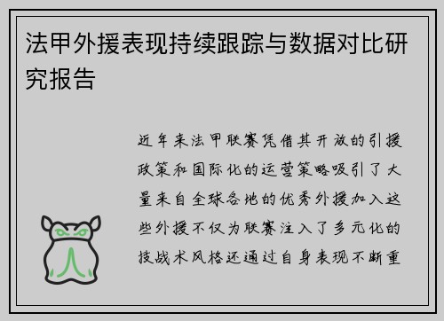 法甲外援表现持续跟踪与数据对比研究报告