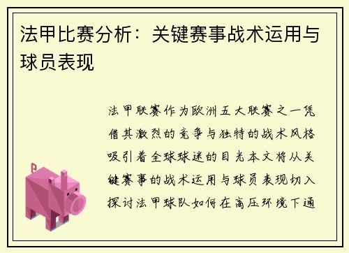 法甲比赛分析：关键赛事战术运用与球员表现