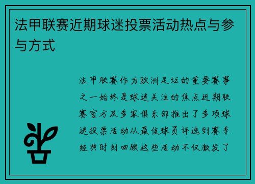 法甲联赛近期球迷投票活动热点与参与方式